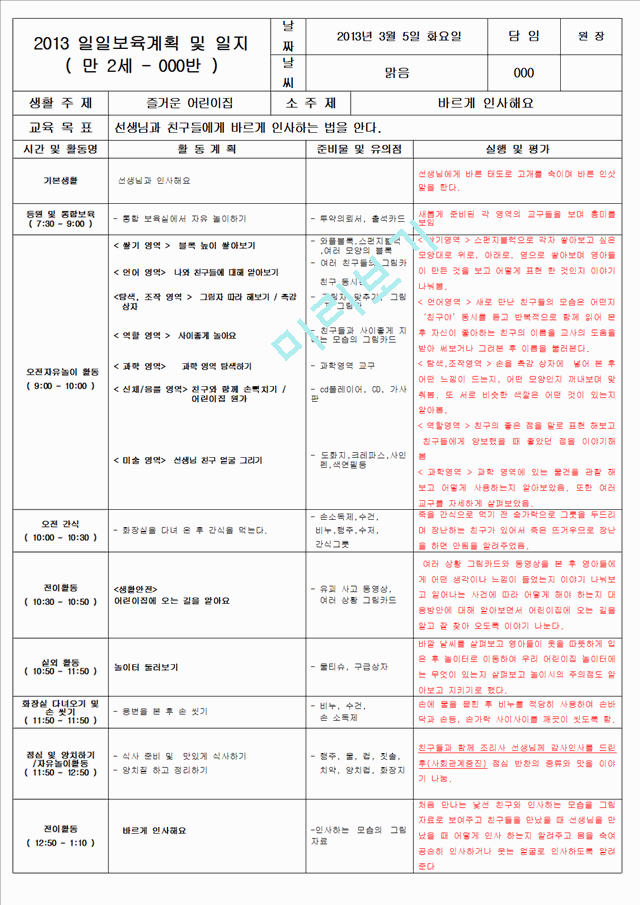 보육 평가인증 어린이집 만 2세 3월 일일보육계획 및 일지(보육실습일지) 40페이지   (3 )